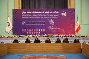 همایش بین‌المللی «زنان، هوشمندی و عدالت جهانی» در سازمان فرهنگ و ارتباطات اسلامی